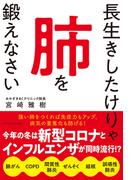 長生きしたけりゃ肺を鍛えなさい