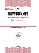 （８）重要問題１０１問　第７次改訂版