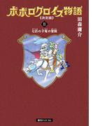 ポポロクロイス物語 《決定版》 2