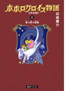 ポポロクロイス物語 《決定版》 3