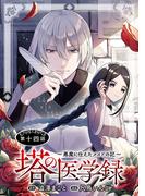 塔の医学録 ～悪魔に仕えたメイドの記～(話売り)　#14(ヤングチャンピオン・コミックス)