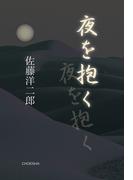 夜を抱く