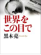 世界をこの目で
