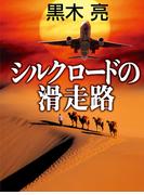 シルクロードの滑走路