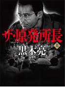 ザ・原発所長（上）