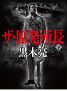 ザ・原発所長（下）