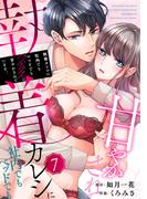 執着カレシに社内でもベッドでもグズグズに甘やかされています。７(ラブきゅんコミック)