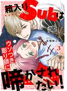 箱入りSubはウソつき彫り師に啼かされたい！３(caramel)