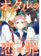 ホタルの恋と罪 (3)(コミックMELO)