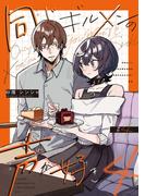 同じギルメンの声が好き【連載版】 ４