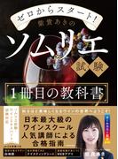 ゼロからスタート！　紫貴あきのソムリエ試験１冊目の教科書