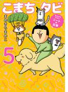 まめきちまめこニートの日常　こまちとタビ５