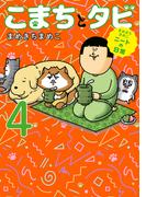 まめきちまめこニートの日常　こまちとタビ４