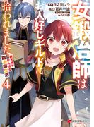 女鍛冶師はお人好しギルドに拾われました～新天地でがんばる鍛冶師生活～（４）(電撃コミックスNEXT)