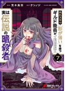 外れスキル「影が薄い」を持つギルド職員が、実は伝説の暗殺者 ７(電撃コミックスNEXT)