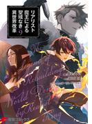 リアリスト魔王による聖域なき異世界改革　9(電撃コミックスNEXT)