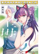 生き物好きの安仁馬さんにはほんのちょっぴり毒がある ２(電撃コミックスNEXT)