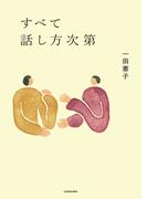 すべて話し方次第