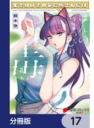 生き物好きの安仁馬さんにはほんのちょっぴり毒がある【分冊版】　17(電撃コミックスNEXT)