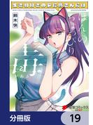 生き物好きの安仁馬さんにはほんのちょっぴり毒がある【分冊版】　19(電撃コミックスNEXT)