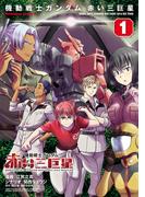 【全1-5セット】機動戦士ガンダム　赤い三巨星(角川コミックス・エース)