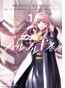 【全1-4セット】機動戦士ガンダム ヴァルプルギスEVE(角川コミックス・エース)