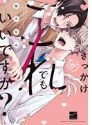 きっかけがこれでもいいですか？ 【電子限定特典付き】(バンブーコミックス 麗人セレクション)