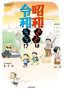 昭和あるあるは令和なしなし！？(バンブーコミックス エッセイセレクション)