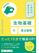 COMPACT SERIES これだけおさえる！生物基礎の要点整理(COMPACT SERIES)