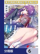 【6-10セット】生き物好きの安仁馬さんにはほんのちょっぴり毒がある【分冊版】(電撃コミックスNEXT)