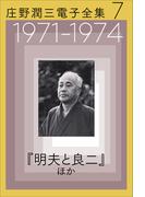 庄野潤三電子全集　第7巻　1971～1974年「明夫と良二」ほか(庄野潤三電子全集)