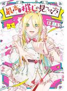 【全1-3セット】最高の推しの見つけ方(Ｇファンタジーコミックス)