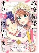 【全1-2セット】政略結婚はオタ恋のはじまり【電子単行本版／特典おまけ付き】(ピース！)