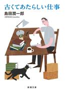 古くてあたらしい仕事（新潮文庫）(新潮文庫)