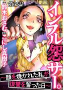 インフル怨サー。 ～顔を焼かれた私が復讐を誓った日～（分冊版） 【第35話】(comic RiSky(リスキー))