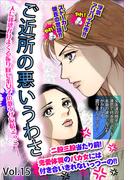 ご近所の悪いうわさ vol.15(ご近所の悪いうわさシリーズ)