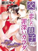 父に恋した息子の罪深いカラダ～雷が鳴る夜に～(BL宣言)