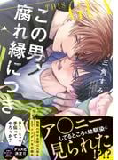 この男、腐れ縁につき【コミックス版】(NuPu)