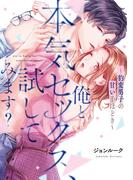 俺と本気セックス、試してみます？～豹変男子の甘い手ほどき～【コミックス版】(乙女チック)