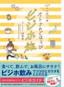 日本全国オトナのごほうびビジホ旅