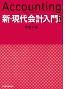 新・現代会計入門　第６版(日本経済新聞出版)