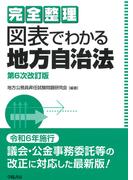 完全整理　図表でわかる地方自治法　第6次改訂版
