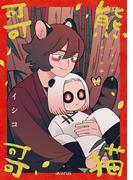 熊猫哥哥(アヴァルスコミックス)