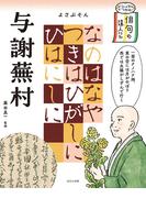 ビジュアルでつかむ！　俳句の達人たち　与謝蕪村(ビジュアルでつかむ！　俳句の達人たち)