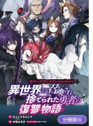 ガベージブレイブ 異世界に召喚され捨てられた勇者の復讐物語【分冊版】（42）(マッグガーデンコミックス Beat'sシリーズ)