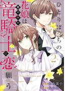 ひとりぼっちの花娘は檻の中の竜騎士に恋願う THE COMIC 2巻(アヴァルスコミックス)
