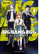 BIG BANG EGG～わたしの宇宙の孵し方～ 1巻(マッグガーデンコミックス Beat'sシリーズ)