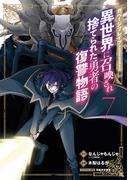 ガベージブレイブ 異世界に召喚され捨てられた勇者の復讐物語（７）(マッグガーデンコミックス Beat'sシリーズ)