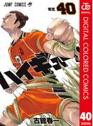 ハイキュー!! カラー版 40(ジャンプコミックスDIGITAL)