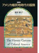 改訂版　アメリカ植民地時代の服飾(せせらぎ出版)